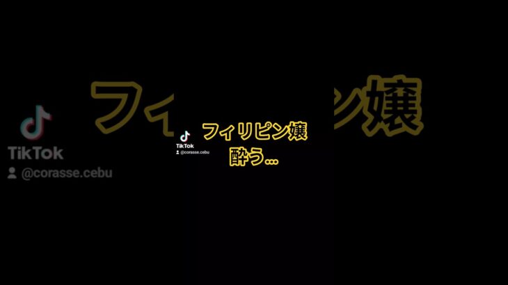 2025年　レインさんが醉う… #フィリピン #セブ島 #JTV #KTV #夜遊び