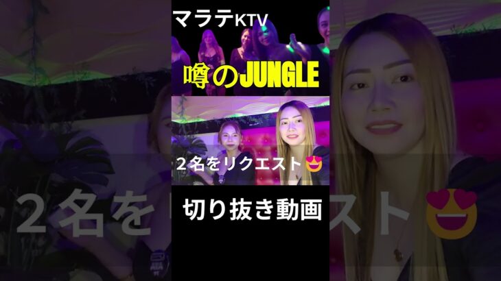 2025年 フィリピン マラテ噂のJTVBAR【JUNGLE】１年ぶりに入店 #shorts  #フィリピン #マラテktv #夜遊び #philippines #フィリピンktv #フィリピン旅行