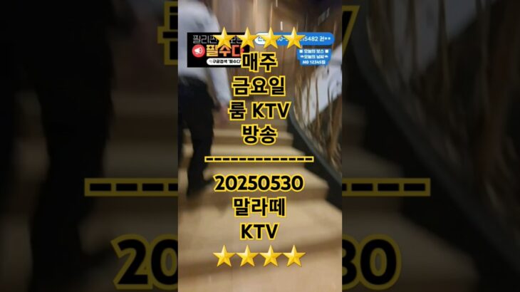 2025年 🇵🇭 ⭐️ 말라떼 KTV 20250520 ⭐️ #풀영상 멤버 가입하세요 #매주금요일 #룸투어 #룸방송 #malate #nightlife #마닐라 #필리핀 #여행 #감사합니다