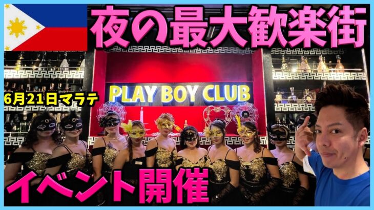 2024年 【ご報告】フィリピン夜の最大歓楽街で新たなる挑戦【マニラKTV】
