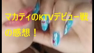 2025年 「マカティのKTVデビュー戦の感想！」
