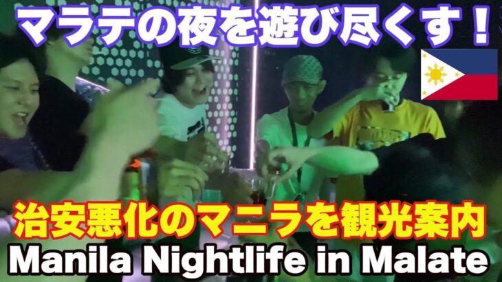 2025年 マラテの夜を遊び尽くす！拳銃強盗相次ぐマニラを観光案内。マラテKTV 夜遊び編。フィリピン 旅行 Philippines Manila Nightlife in Malate KTV & Club