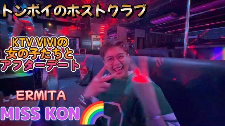 2024年 KTV VIVIの女の子たちとアフターデート／エルミタ MISS KONI／Produced by PANGET／フィリピン　マニラ PHILIPPINES MANILA MALATE