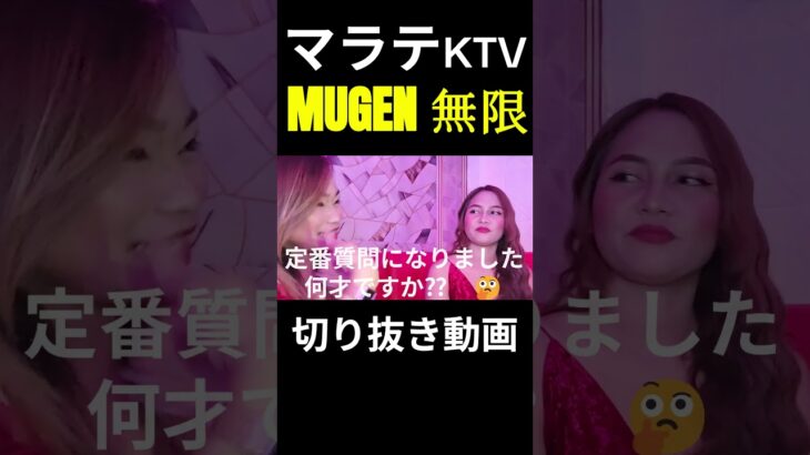 2025年 フィリピン マラテの新店KTV紹介【無限MUGEN】　初めて入店、ショーアップ、インタビュー等 #shorts #マラテktv #夜遊び #philippines #フィリピンktv #フィリピン旅行