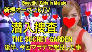 2025年 フィリピン マラテ 新店KTV【THE SECRET GARDEN】２ヶ月前オープン マラテで発見同時収録　インタビュー等 #フィリピン #マラテktv #夜遊び #フィリピンktv #フィリピン旅行