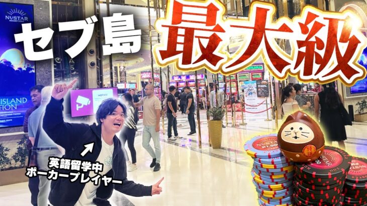 セブ島のNUSTARカジノに行ってポーカーしてきた