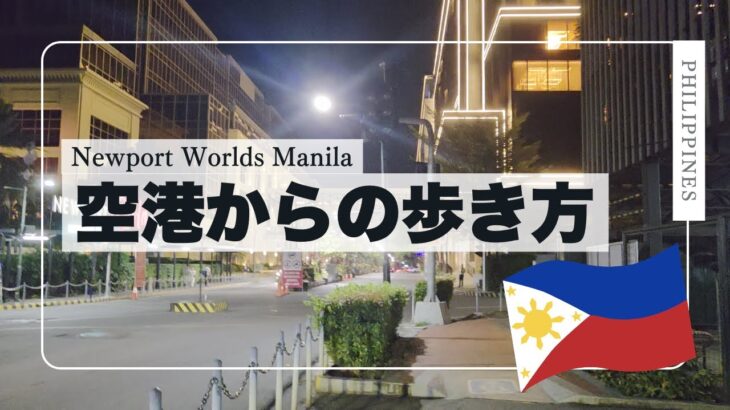 ニノイ・アキノ国際空港から最も近いカジノNewport World Manila(リゾートワールド)への歩き方　ノーカット編