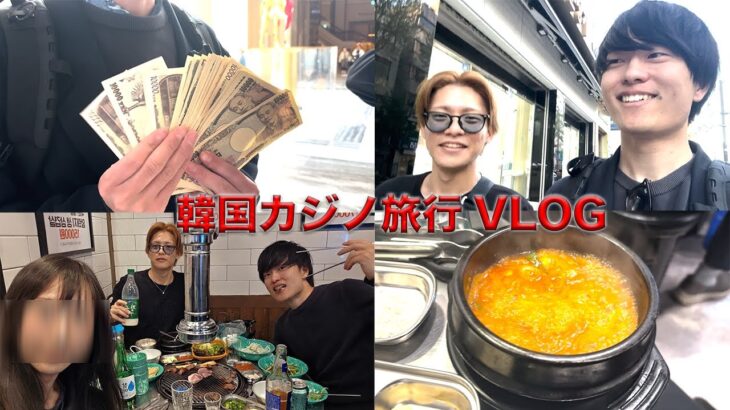 韓国カジノで月給フルベットしたらやばいことなった【海外Vlog】