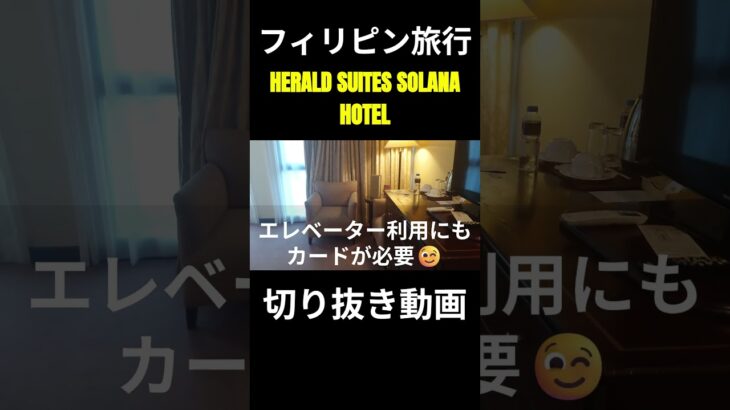 2025年　フィリピン旅行 ヘラルドスィーツソラナ ホテル マカティ #関西国際空港 #ニノイアキノ国際空港、マラテの様子 #フィリピン #マラテktv #夜遊び #フィリピンktv #フィリピン旅行