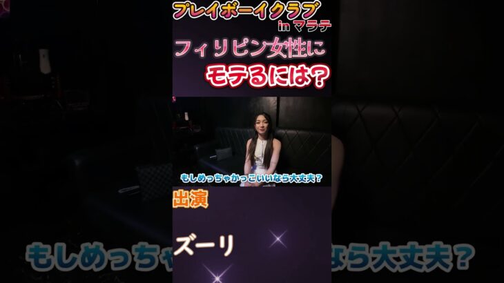 2025年　モテモテなフィリピンパブ嬢に「夜の店での日本人のモテ方」をガチで教えてもらった #shorts
