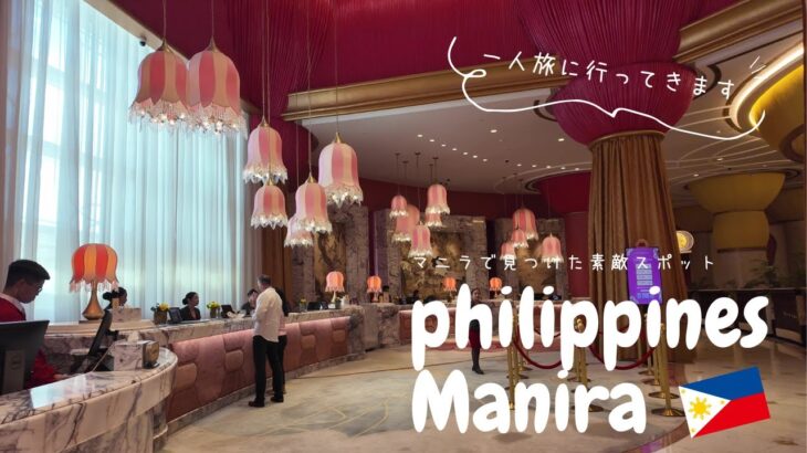 【一人旅】フィリピン・マニラで見つけた、素敵スポット！カフェ、モール、カジノ、グルメ満載！