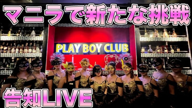 2024年 【告知】フィリピンマニラで行うイベントについて飲みながら、、、