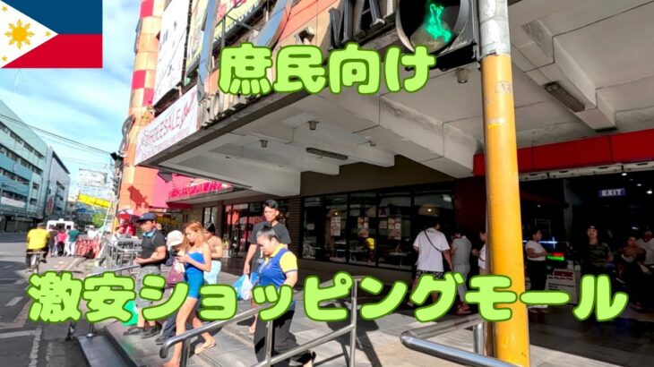 2025年 コロンストリートの庶民向け激安ショッピングモールで買い物します