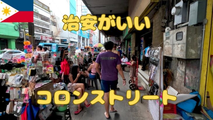 2025年 治安がいいコロンストリートを歩きます 僕はセブ島で被害に遭ったことがありません
