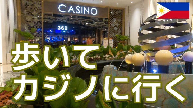 マニラ | とにかくカジノまで歩いて行く | ノーカット