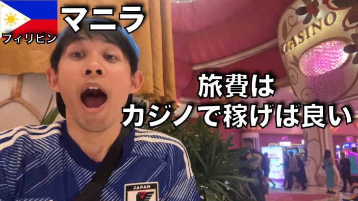 【マニラ旅🇵🇭】初カジノでまさかの結果に!? マニラは日本人なら行くべき街!!