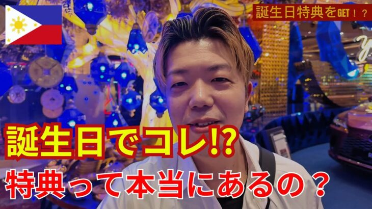 【誕生日でカジノ行った結果】特典って本当にあるの？検証してみた