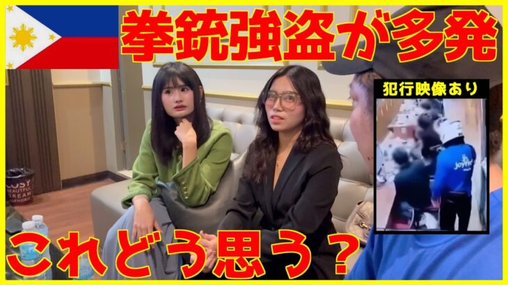 2024年 フィリピンマニラの拳銃強盗が多発してる件で現地の人はどう思ってるのか？