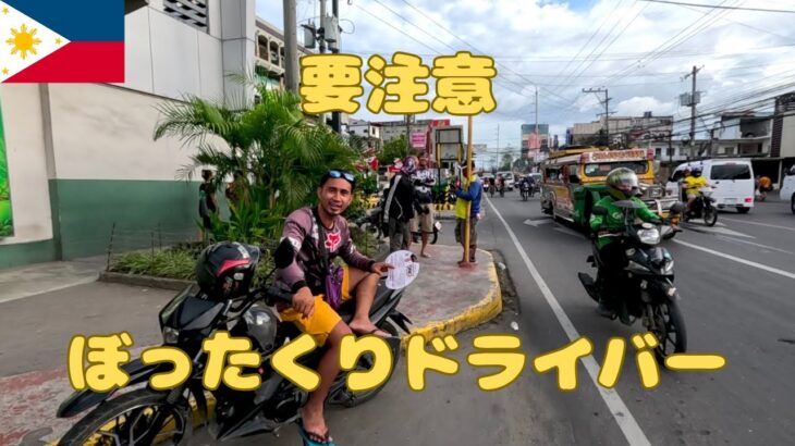 2025年 日本人は海外で簡単にぼったくられる セブ島旅行、留学でぼったくられないでください