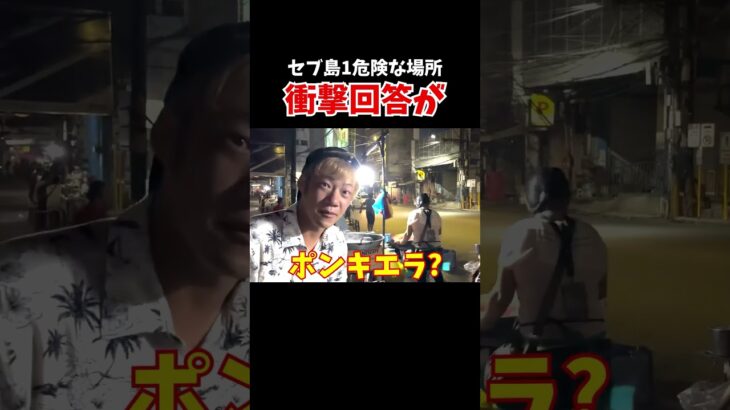 フィリピンの街行く人に『セブ島1危険な場所はどこですか』インタビューしてみた！