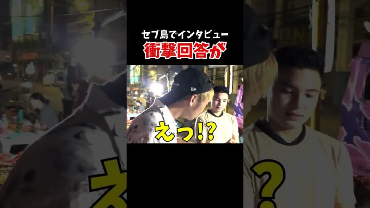 フィリピンで街行く人にインタビューしていたら100万人越えのTikTokerに遭遇する！