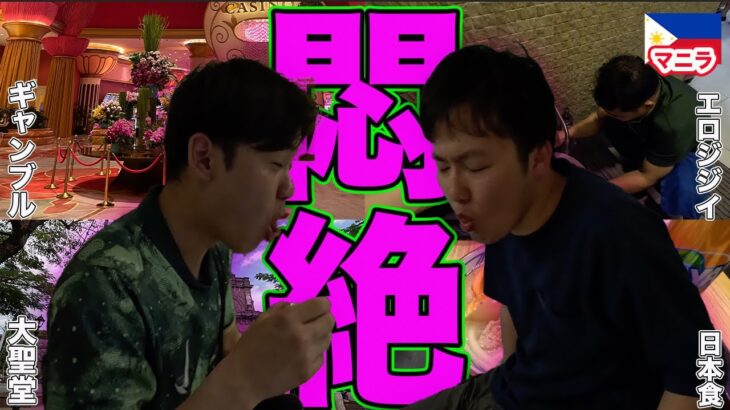 【悶絶】マニラ観光してたら色々起きすぎて疲弊、、フィリピン編#2【エロジジイ】【カジノ】