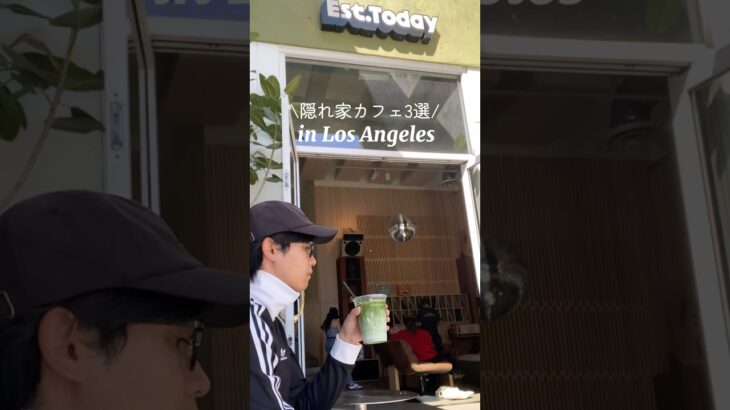 2025年 ロサンゼルス隠れ家カフェ3選☕/ #ロサンゼルス #LAカフェ #ロサンゼルス観光 #海外一人旅 #海外旅行
