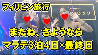 2025年 フィリピン旅行 マラテ3泊4日【最終日】  #関空ベイシャトル #関西国際空港 #ニノイアキノ国際空港、マラテの様子 #フィリピン #マラテktv #夜遊び #フィリピンktv #フィリピン旅行