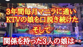 2024年 3年間毎月マニラに通いKTVの娘を３人モノにした