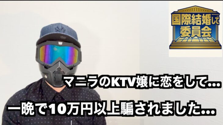 2025年　【フィリピン・国際結婚】第4回 国際結婚して委員会 友人のKTVでの失敗談