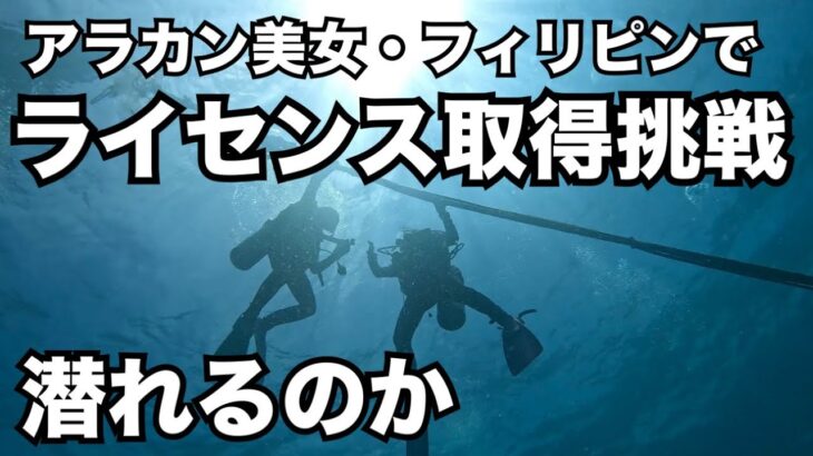 2025年　【フィリピンでダイビングライセンス取得挑戦】60歳を迎えるアラカン美女の挑戦とOW講習の様子です。