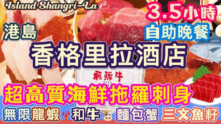 2025年 【Cafe TOO】歎盡無限三文魚籽丼|新鮮魚生大/中拖羅,麵包蟹,龍蝦🦞飛驒牛|港島香格里拉-東瀛風味之旅