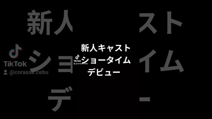 2025年　新人キャストが、ショータイムデビューしました！ #フィリピン #セブ島 #JTV #KTV #夜遊び