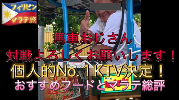 2025年　【フィリピン🇵🇭】白馬の王子様！？歩けばネタが転がり込んでくる街。フードも最高。KTVは最強。それがマラテ。