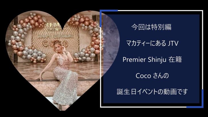 2025年　【番外編】マカティKTV・プレミヤ真珠 所属「Coco」さんのBirthday Eventに参加しました。