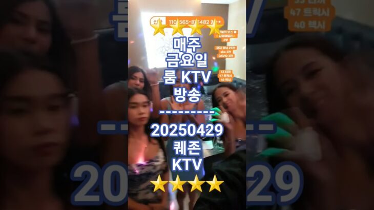 2024年 🇵🇭 ⭐️ 퀘존 KTV II 20250429 ⭐️ #풀영상 멤버 가입하세요 #매주금요일 #룸투어 #룸방송 #malate #nightlife #마닐라 #필리핀 #여행 #감사합니다