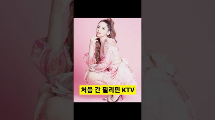 2025年　🇵🇭 필리핀여행 중 KTV 계산서 보고 놀란 사연 #필리핀여행 #필스토리 #KTV경험담 #방필주의사항 #여행꿀팁 #Shorts