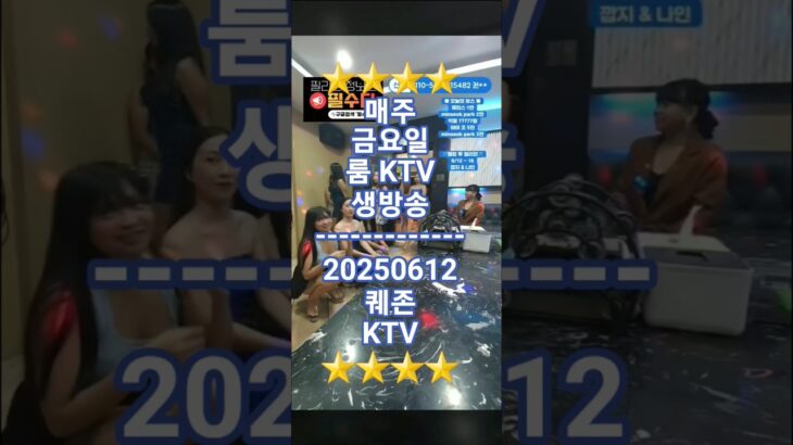 2024年 🇵🇭💃 쇼업 타임 💃⭐️퀘존 KTV _ 하이라이트_20250612⭐️ #ktv #풀영상 ⬆️⬆️ 클릭하세요#nightlife #마닐라 #필리핀 #funny