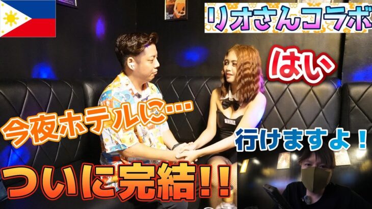 2025年　【彼女作り成功！？】電話リモートで美女KTV嬢をお持ち帰りに挑んでみた結果…　後編【プレイボーイクラブ】【運び屋リオさんコラボ】in マラテ