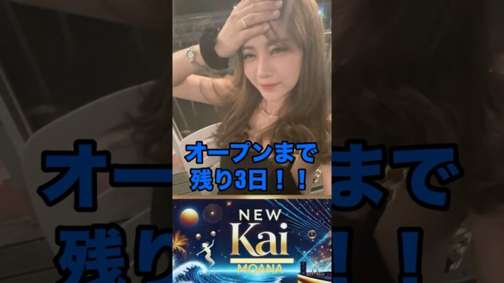 2025年 【マラテKTV情報】KAIオープンまであと3日 #ピン中