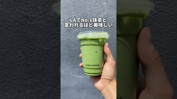 2025年 LAのNo. 1抹茶ラテ⁉︎ 🍵🇺🇸#ロサンゼルス #MARUcoffee #laカフェ #ロサンゼルス観光 #ロサンゼルス生活 #カフェ巡り #海外一人旅 #海外旅行 #shorts