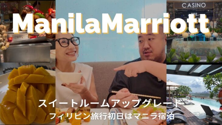 【フィリピンマニラ】Marriott Manila 宿泊 マニラ空港トラブルあり！ラウンジ＆プールを徹底レビュー