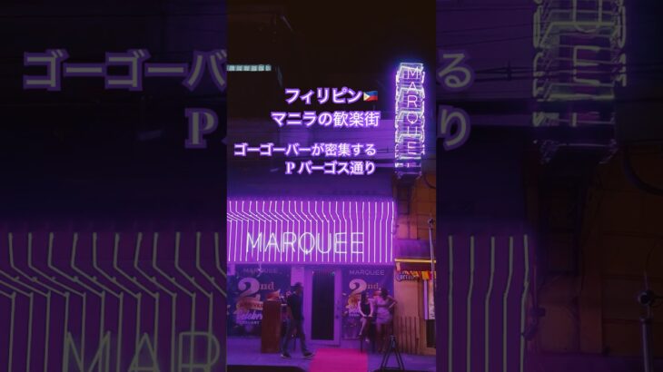 2025年 マニラの歓楽街 Pバーゴス通り #gogobar #ゴーゴーバー #manila #travel