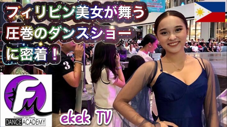2025年　【ドキュメンタリー 】フィリピン美女が舞う圧巻のダンスショーに密着！@SM City Davao