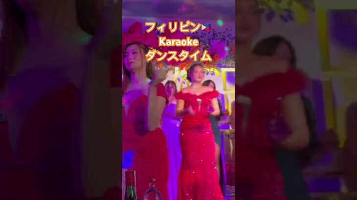 2024年 本場のフィリピンカラオケ　ダンスタイム　　#フィリピンカラオケ　#カラオケ　#フィリピン　#マニラ　#ktv #karaoke #マカテイ