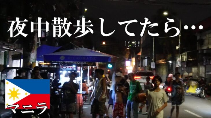 2025年 【フィリピン】いま、日本人がマニラの夜中を歩いたらこうなります…