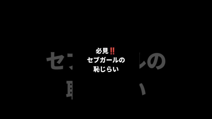 2025年　必見‼️セブガールの恥じらいかた
