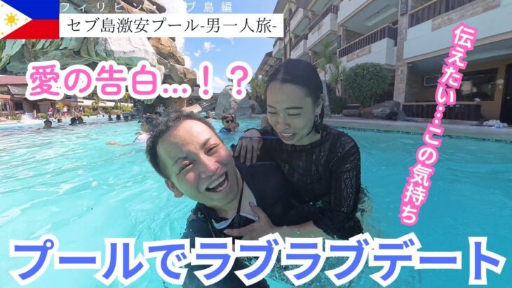 2025年　【フィリピン旅行】セブ島の穴場プール＆格安マッサージ 美女との恋の結末は？