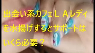 2025年 「出会い系カフェＬＡレディを水揚げするとサポートはいくら必要？」