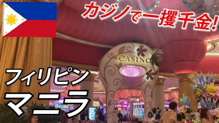 オカダマニラのカジノで一攫千金なるか!?（サンチャゴ要塞、グリーンベルト、ジョリビー）【マニラ①】